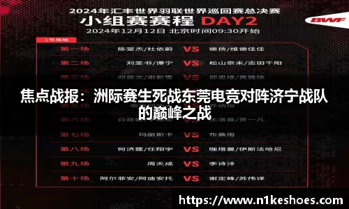 焦点战报：洲际赛生死战东莞电竞对阵济宁战队的巅峰之战