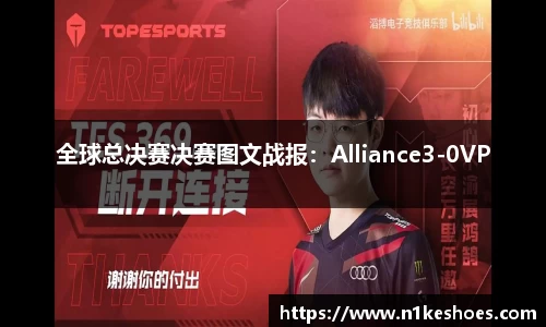 全球总决赛决赛图文战报：Alliance3-0VP