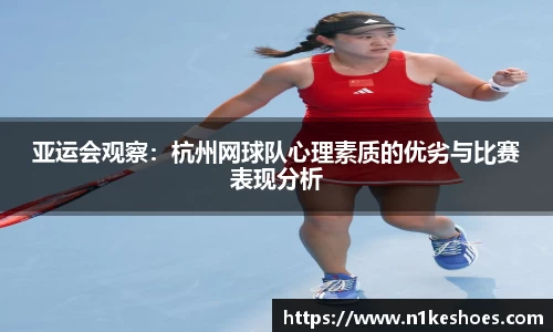 亚运会观察：杭州网球队心理素质的优劣与比赛表现分析