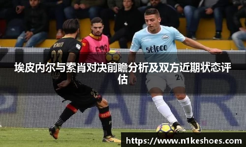 埃皮内尔与索肖对决前瞻分析及双方近期状态评估